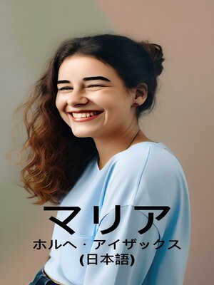 cover image of マリア (日本語)